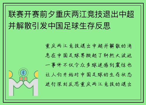 联赛开赛前夕重庆两江竞技退出中超并解散引发中国足球生存反思