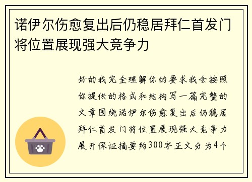 诺伊尔伤愈复出后仍稳居拜仁首发门将位置展现强大竞争力