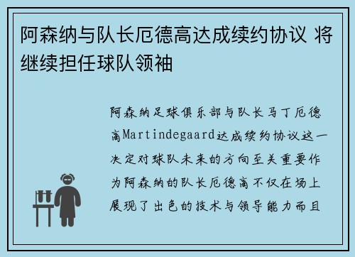 阿森纳与队长厄德高达成续约协议 将继续担任球队领袖