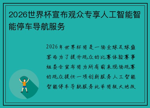 2026世界杯宣布观众专享人工智能智能停车导航服务