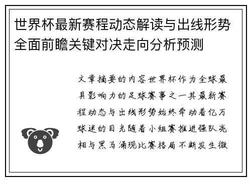 世界杯最新赛程动态解读与出线形势全面前瞻关键对决走向分析预测