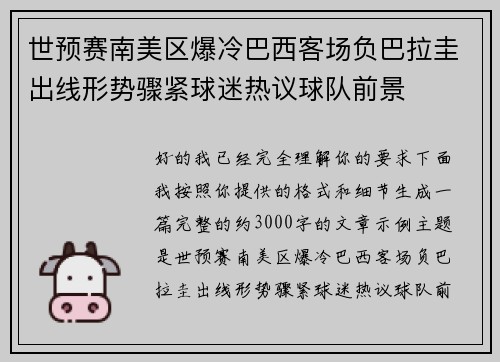 世预赛南美区爆冷巴西客场负巴拉圭出线形势骤紧球迷热议球队前景