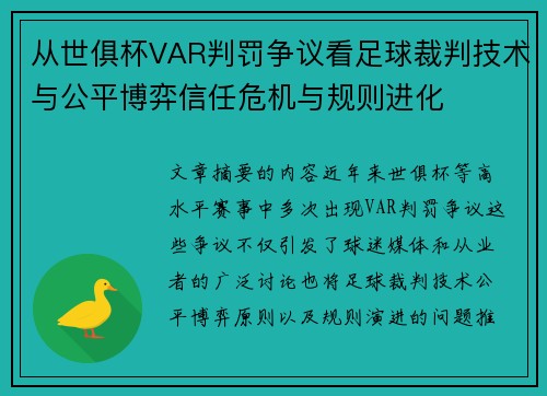 从世俱杯VAR判罚争议看足球裁判技术与公平博弈信任危机与规则进化