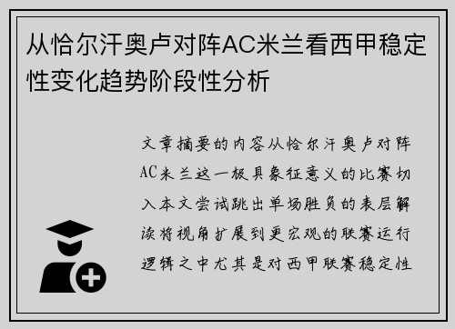 从恰尔汗奥卢对阵AC米兰看西甲稳定性变化趋势阶段性分析