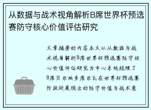 从数据与战术视角解析B席世界杯预选赛防守核心价值评估研究