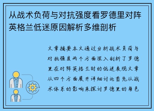 从战术负荷与对抗强度看罗德里对阵英格兰低迷原因解析多维剖析