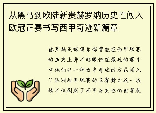 从黑马到欧陆新贵赫罗纳历史性闯入欧冠正赛书写西甲奇迹新篇章