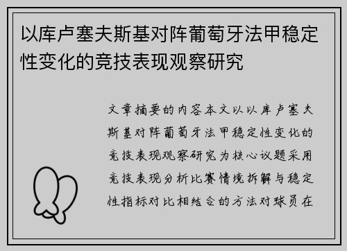 以库卢塞夫斯基对阵葡萄牙法甲稳定性变化的竞技表现观察研究