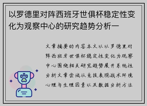 以罗德里对阵西班牙世俱杯稳定性变化为观察中心的研究趋势分析一