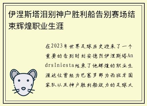 伊涅斯塔泪别神户胜利船告别赛场结束辉煌职业生涯