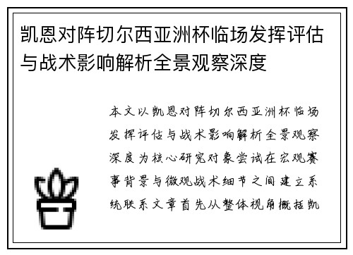凯恩对阵切尔西亚洲杯临场发挥评估与战术影响解析全景观察深度