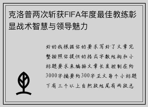 克洛普两次斩获FIFA年度最佳教练彰显战术智慧与领导魅力