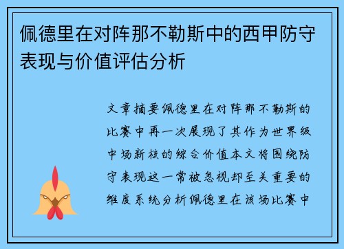佩德里在对阵那不勒斯中的西甲防守表现与价值评估分析