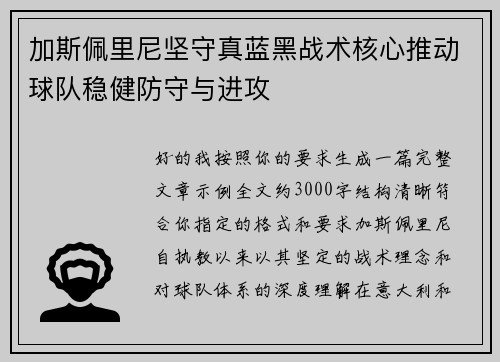 加斯佩里尼坚守真蓝黑战术核心推动球队稳健防守与进攻