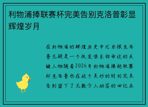 利物浦捧联赛杯完美告别克洛普彰显辉煌岁月