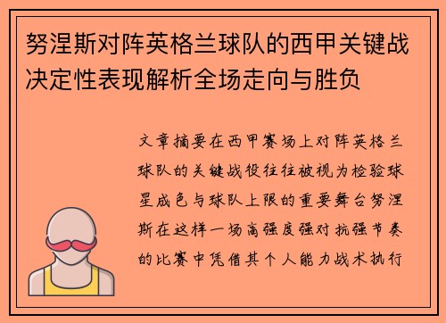 努涅斯对阵英格兰球队的西甲关键战决定性表现解析全场走向与胜负