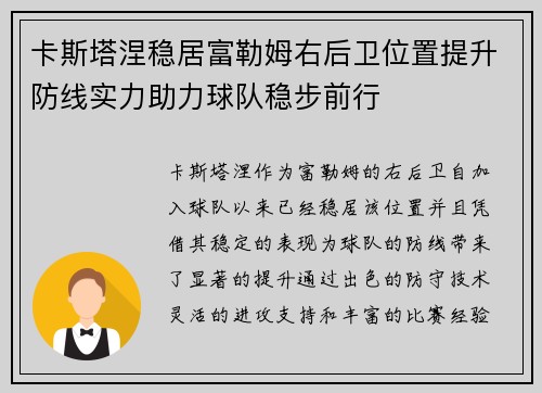 卡斯塔涅稳居富勒姆右后卫位置提升防线实力助力球队稳步前行