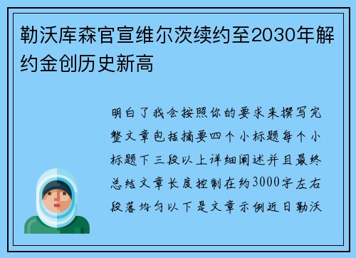 勒沃库森官宣维尔茨续约至2030年解约金创历史新高