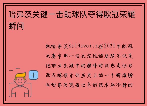哈弗茨关键一击助球队夺得欧冠荣耀瞬间