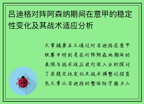 吕迪格对阵阿森纳期间在意甲的稳定性变化及其战术适应分析