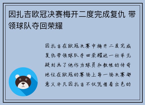 因扎吉欧冠决赛梅开二度完成复仇 带领球队夺回荣耀