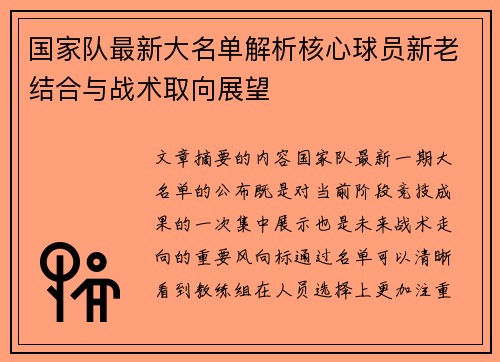国家队最新大名单解析核心球员新老结合与战术取向展望