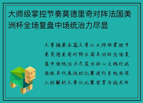 大师级掌控节奏莫德里奇对阵法国美洲杯全场复盘中场统治力尽显