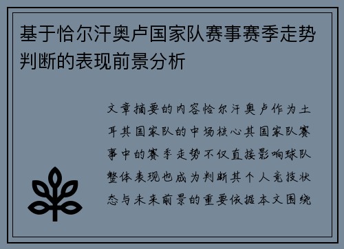 基于恰尔汗奥卢国家队赛事赛季走势判断的表现前景分析