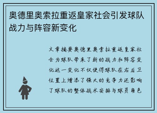 奥德里奥索拉重返皇家社会引发球队战力与阵容新变化