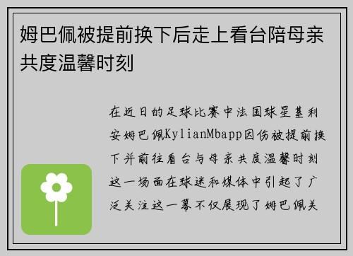 姆巴佩被提前换下后走上看台陪母亲共度温馨时刻