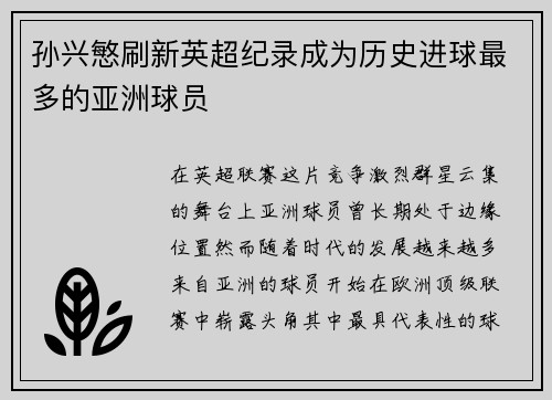 孙兴慜刷新英超纪录成为历史进球最多的亚洲球员