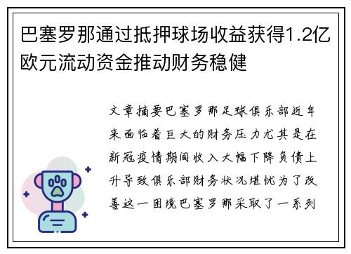 巴塞罗那通过抵押球场收益获得1.2亿欧元流动资金推动财务稳健