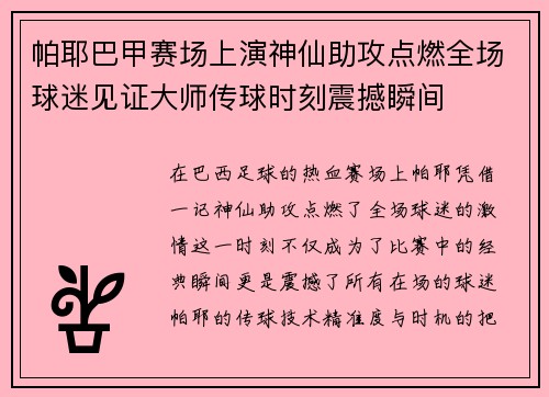 帕耶巴甲赛场上演神仙助攻点燃全场球迷见证大师传球时刻震撼瞬间