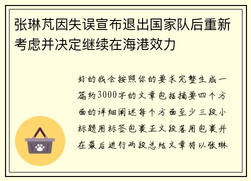 张琳芃因失误宣布退出国家队后重新考虑并决定继续在海港效力