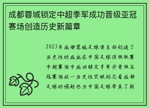 成都蓉城锁定中超季军成功晋级亚冠赛场创造历史新篇章