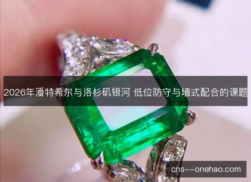 2026年潘特希尔与洛杉矶银河 低位防守与墙式配合的课题